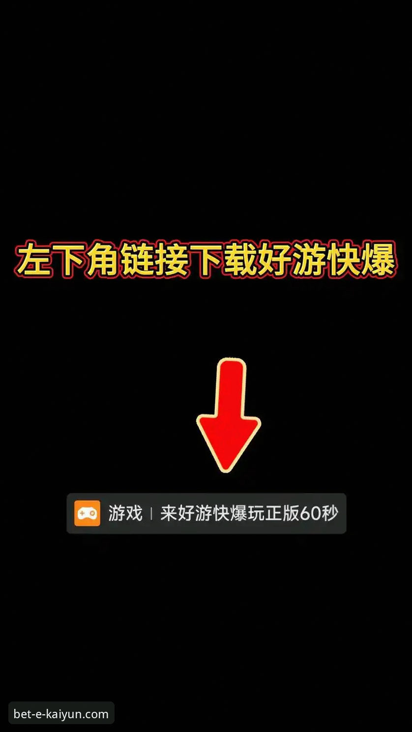 kaiyun押注官网安全 kaiyun体育平台安全下载与使用全教程:从安装到体验的深度解析